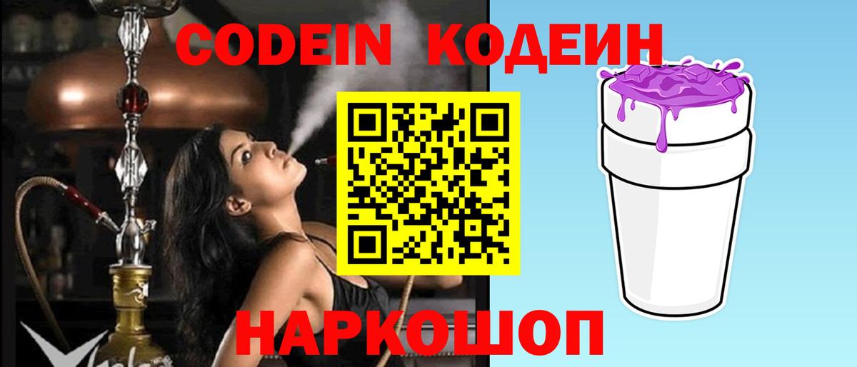 Codein напиток Lean (лин)  Вход с VPN  Магадан 